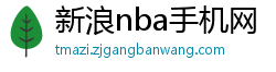 新浪nba手机网